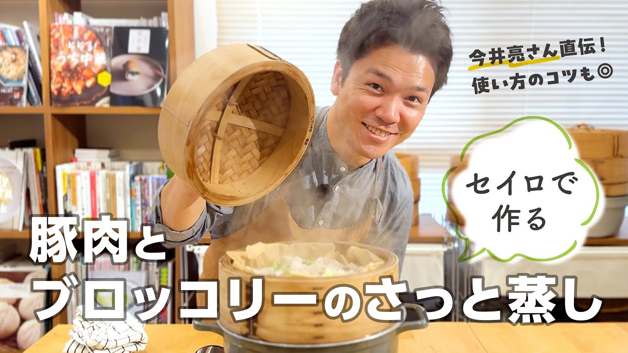 【今井亮さん直伝！】せいろ初めてさんでも簡単においしく作れる「豚肉とブロッコリーのさっと蒸し」＆せいろの使い方【せいろ蒸し始めました】