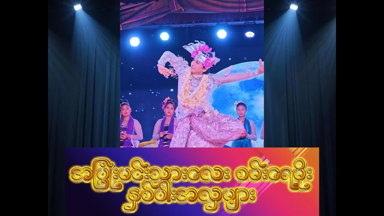 အပြုံးမင်းသားလေး စမ်းရေမိုး နှစ်ပါးအလှများ