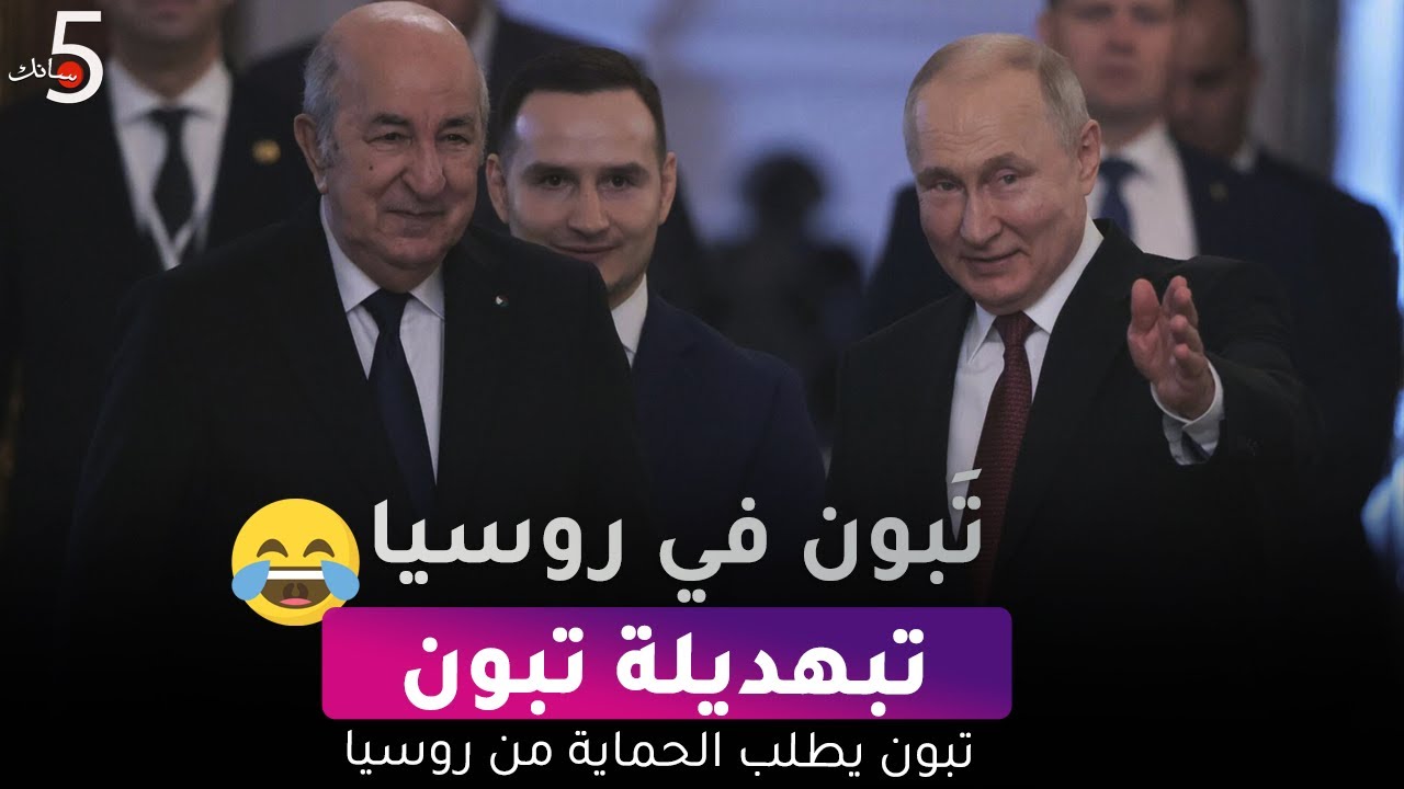 تبون يبيع الجزائر ويطلب الحماية من روسيا 🇷🇺🇩🇿