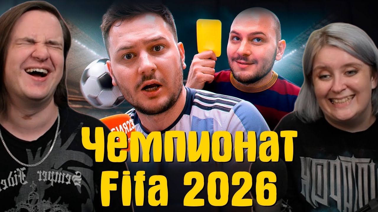 Чемпионат Fifa 2026 Россия23 | РЕАКЦИЯ НА @Россия23 |