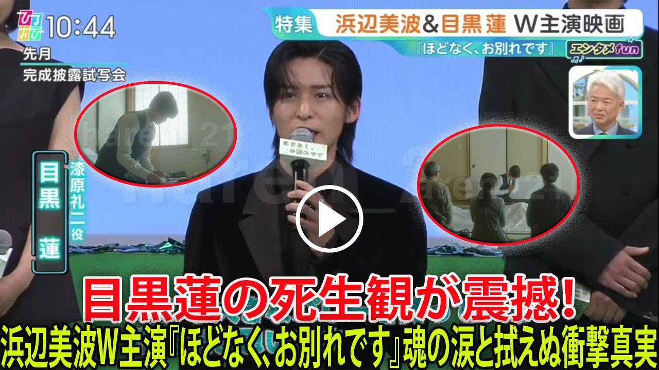 目黒蓮が葬祭プランナーとして描く死生観の極限に日本中が息を呑む、浜辺美波とのW主演『ほどなく、お別れです』で刻まれた魂の所作と決して拭えない涙の衝撃的真実| トレンドめめTV