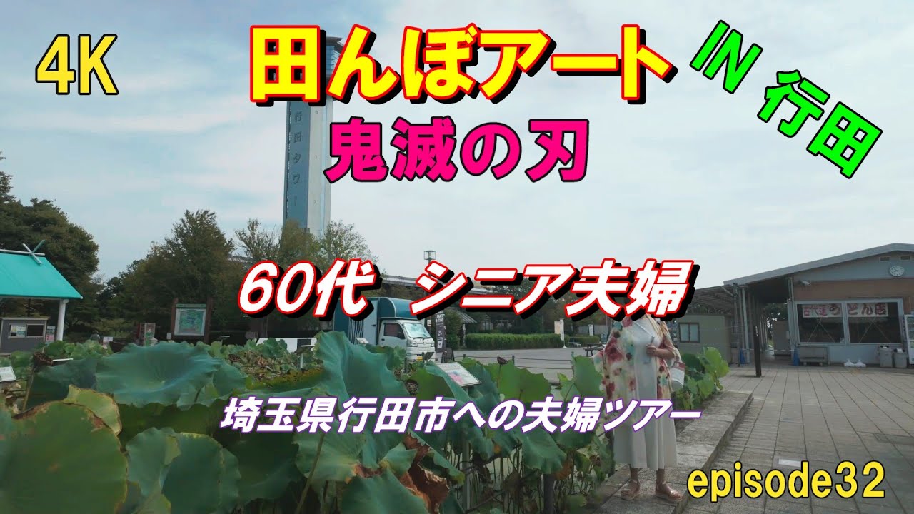 田んぼアート「鬼滅の刃」IN 行田市