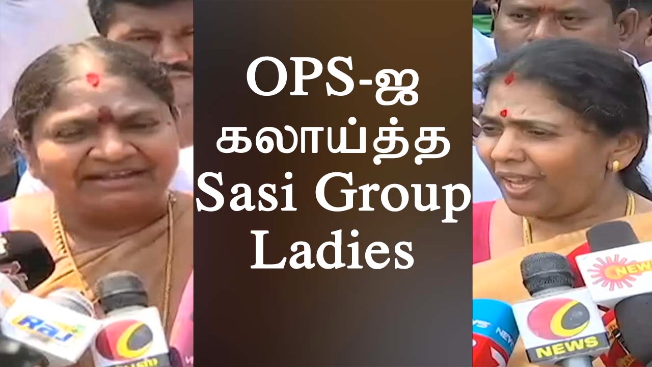 Sasikala Vs OPS - OPS - ஐ கலாய்த்த Sasi Group Ladies