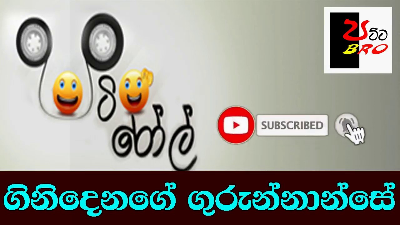 Patta bro_Vihilu Katha 36__ගිනි දෙනගේ ගුරුන්නාන්සේ