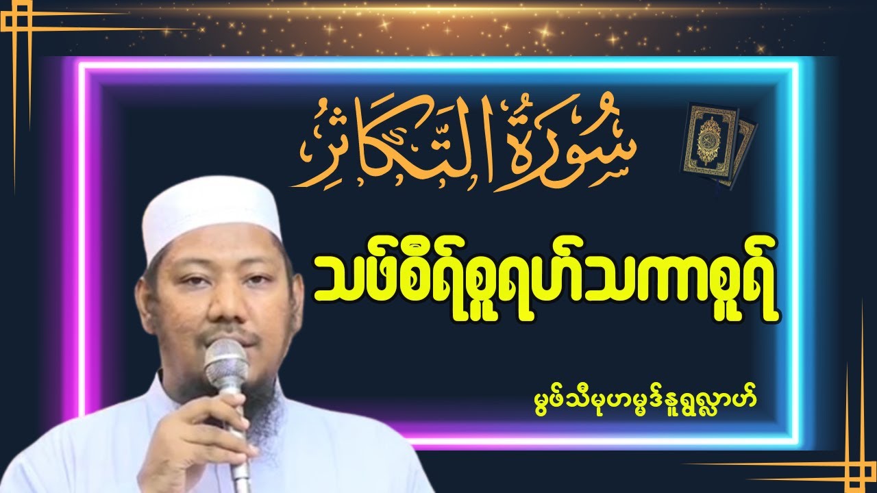 သဖ်စီရ်စူရဟ်သကာစူရ်  #မွဖ်သီမုဟမ္မဒ်နူရွလ္လာဟ် ( B.E ( Civil )