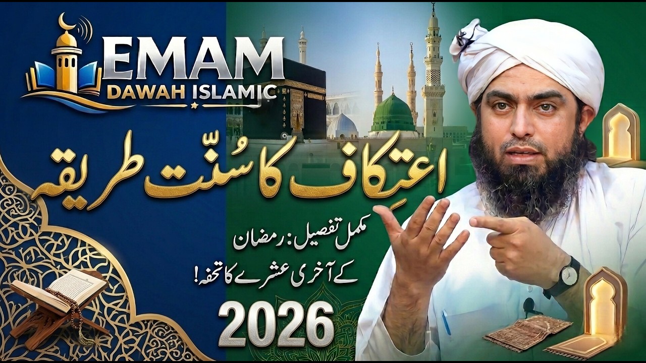 Itikaf | ka Sunnat Tareeqa | Ramazan | 2026 | Special Bayan | engineer muhammad ali mirza 