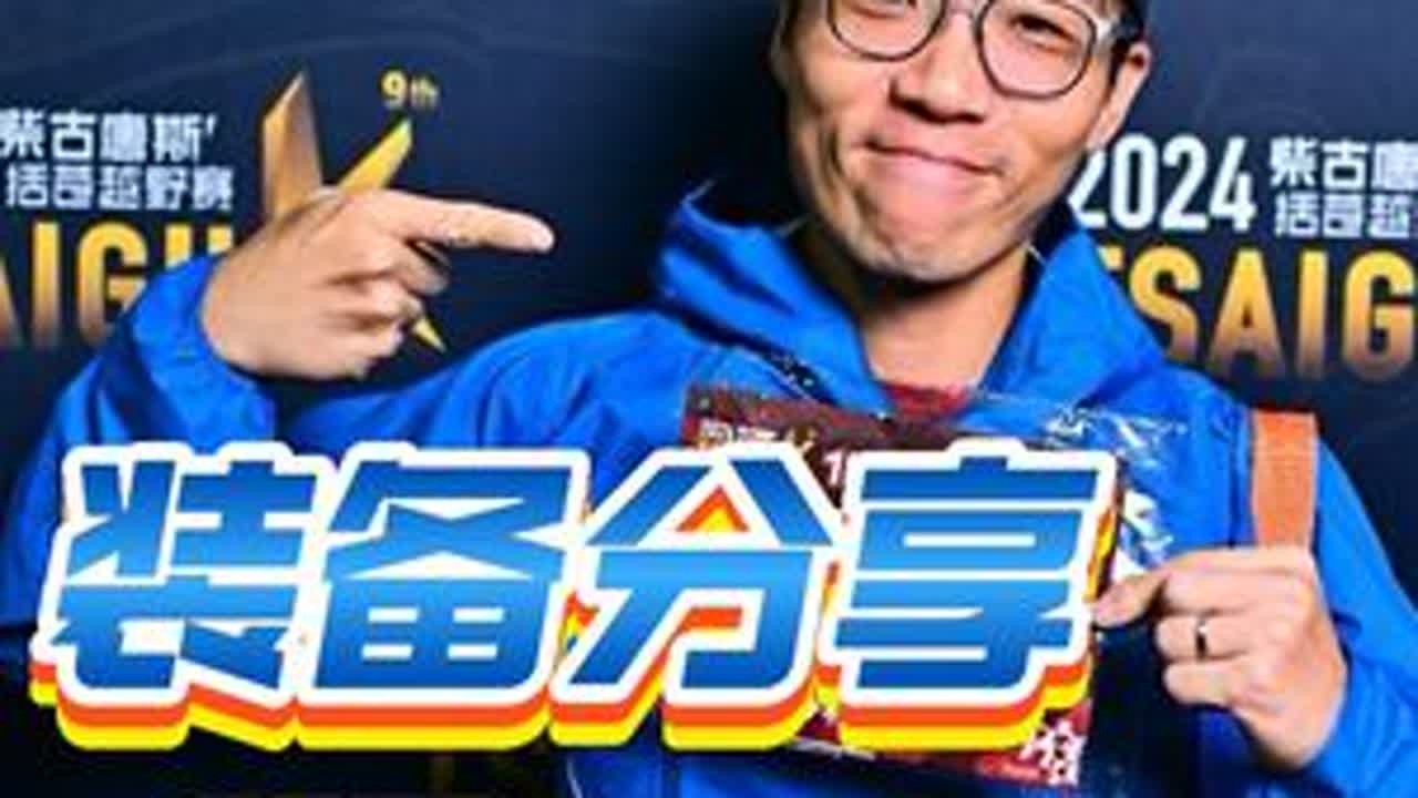 越野跑特辑｜柴古唐斯105装备分享 百公里越野装备分享#越野跑 #越野装备 #柴古唐斯 #柴古唐斯括苍越野赛 #百公里越野