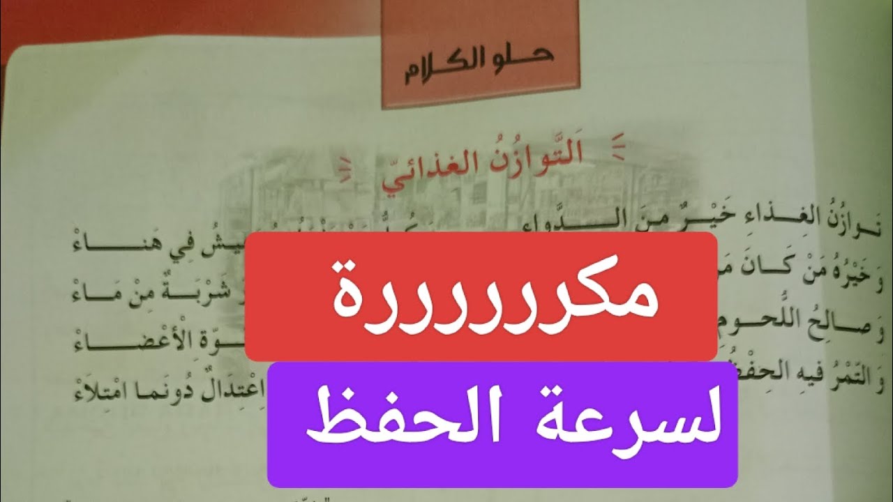أنشودة التوازن الغذائي للسنة الرابعة ابتدائي صفحة 89 مكررة لسرعة الحفظ