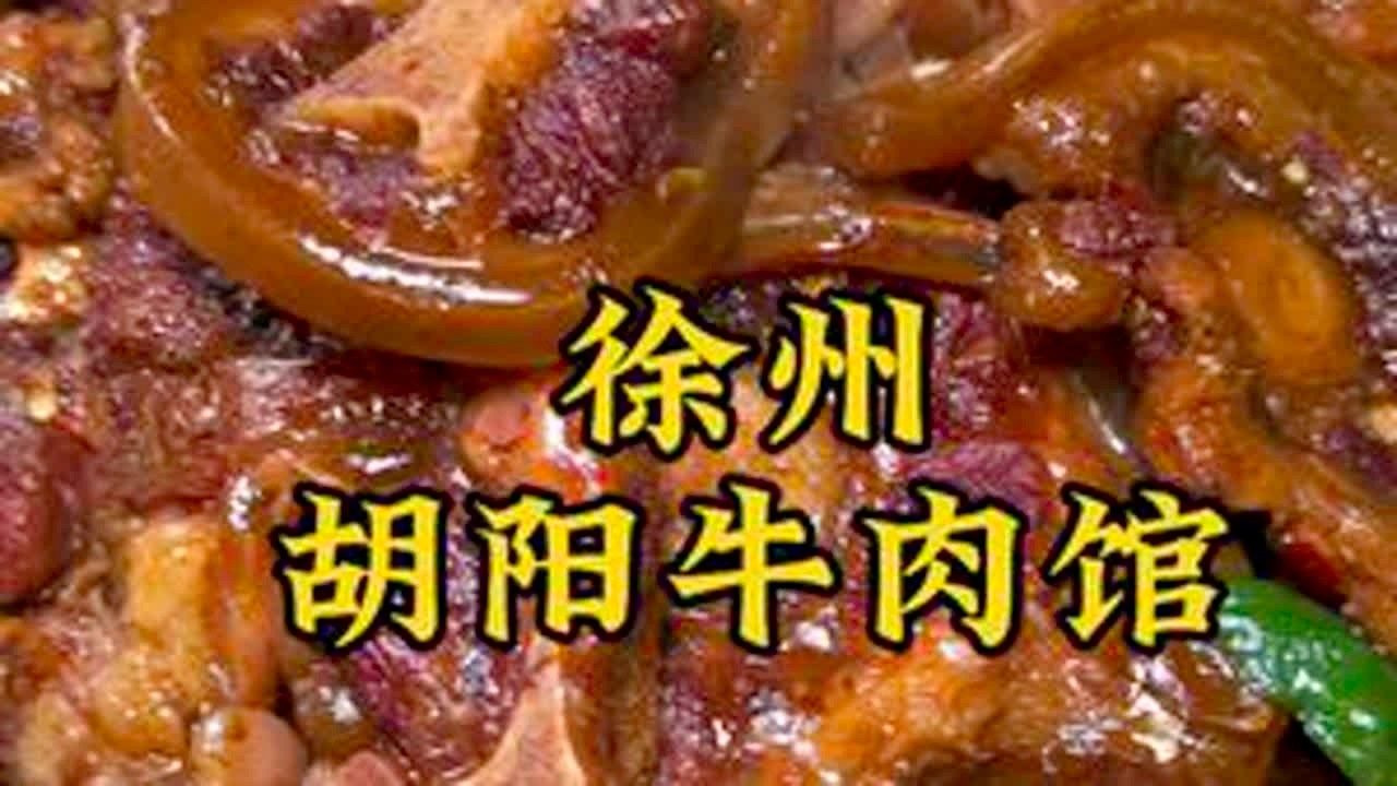 徐州胡阳牛肉馆 过年来徐州一定要体验的美食，地锅牛尾满满的胶质感#徐州美食 #这是我家的年味现场 #家国同春年味纪