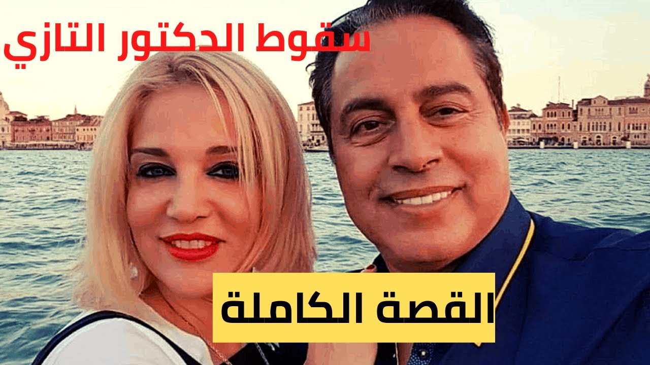 القضية دكتور تازي ⚠️من طبيب الفقراء إلى سجين بعكاشة