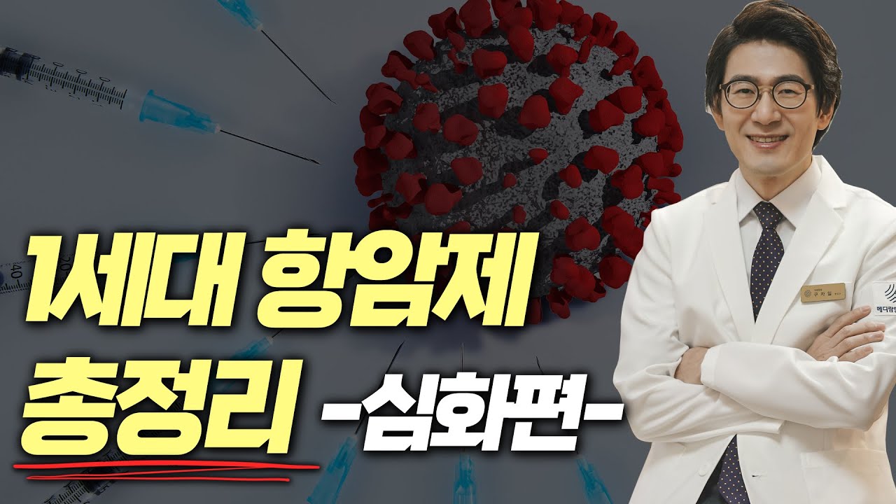 1세대항암제(세포독성항암제) 총정리 -심화편- (항암제 맞는다면 필수 시청)
