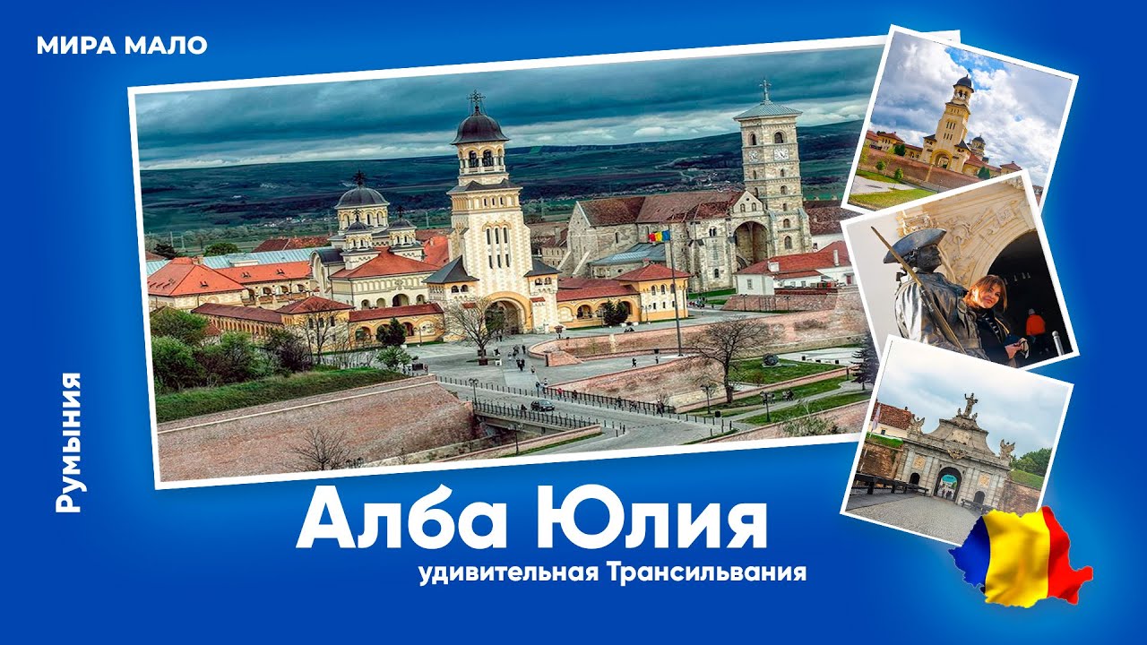 Алба Юлия. Румыния 🇷🇴 Что нужно обязательно посетить в Трансильвании?