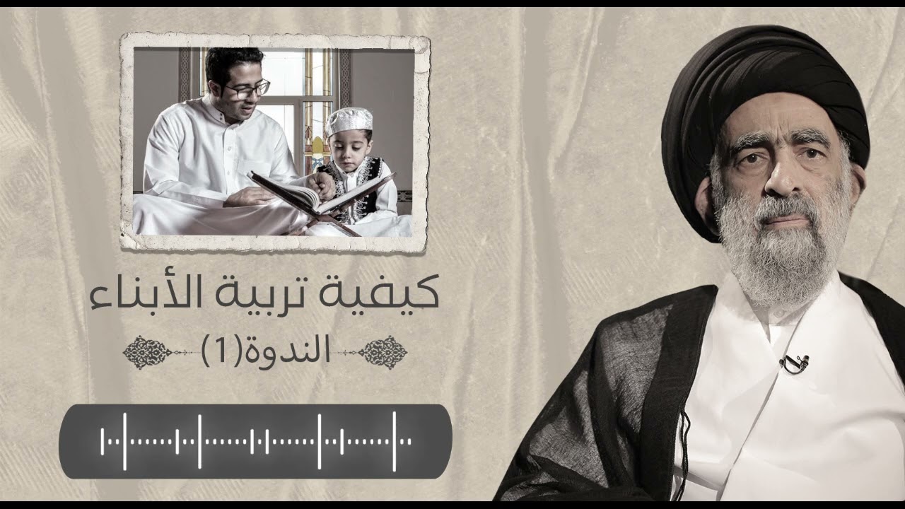 كيف نربي اولادنا (1) متى نبدء بتربية اولادنا