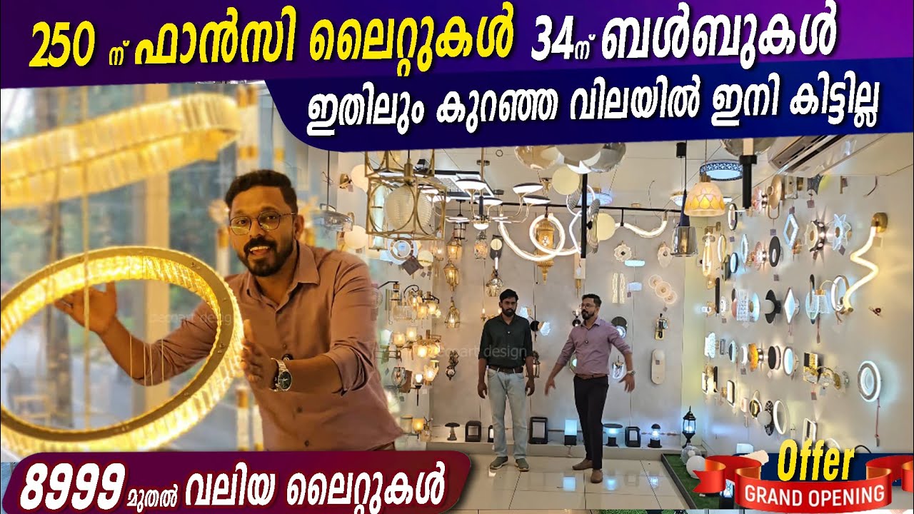 34 രൂപക്ക് ബ്രാൻഡഡ് ബൾബ്,99 ട്യൂബ്  250 ന് ഫാൻസി ലൈറ്റ് 😳best offers in lights✌️ - inagural Offers