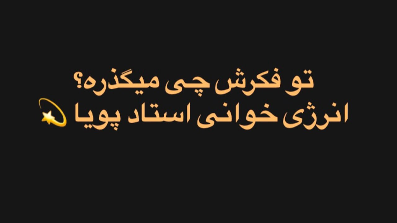 تو فکرش چیه؟ فال ذهن خوانی  استاد پویا (فارسی تاروت اوریجینال!)