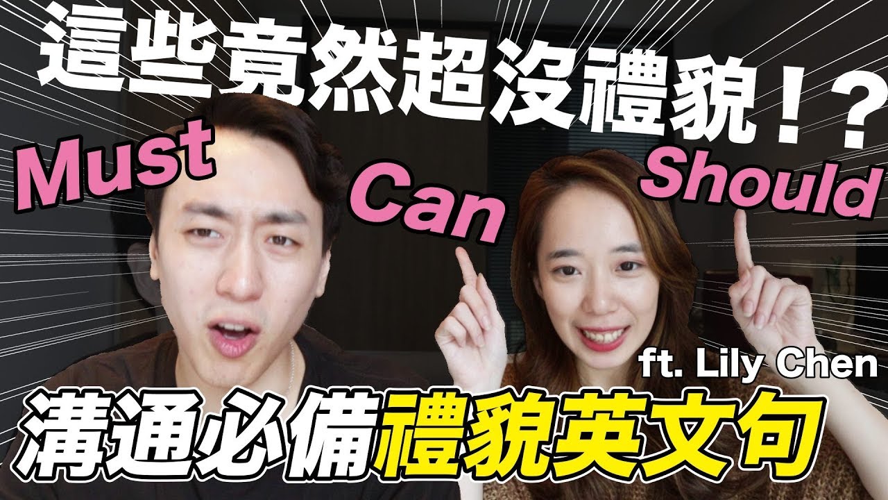 Must 和 Can竟然超級沒禮貌！？ 溝通必備聊天術 ft. Chen Lily