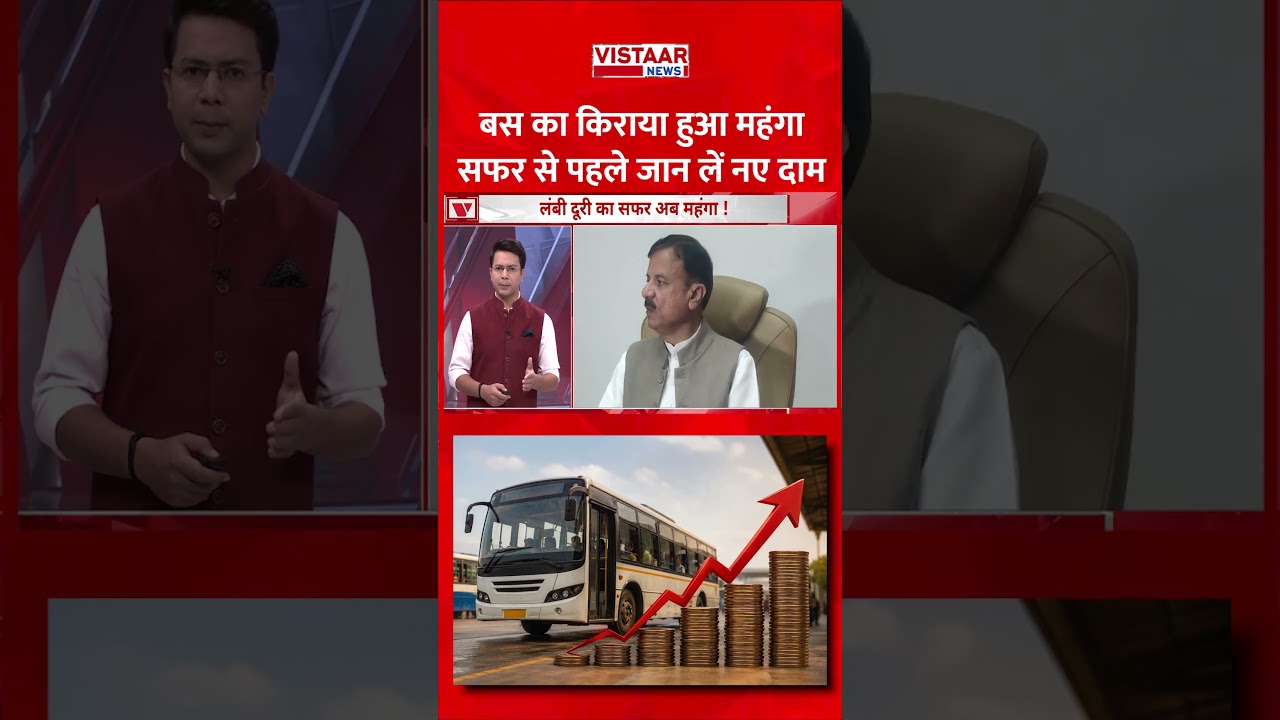 MP में बस का किराया हुआ महंगा, सफर से पहले जान लें नए दाम! #ytshorts