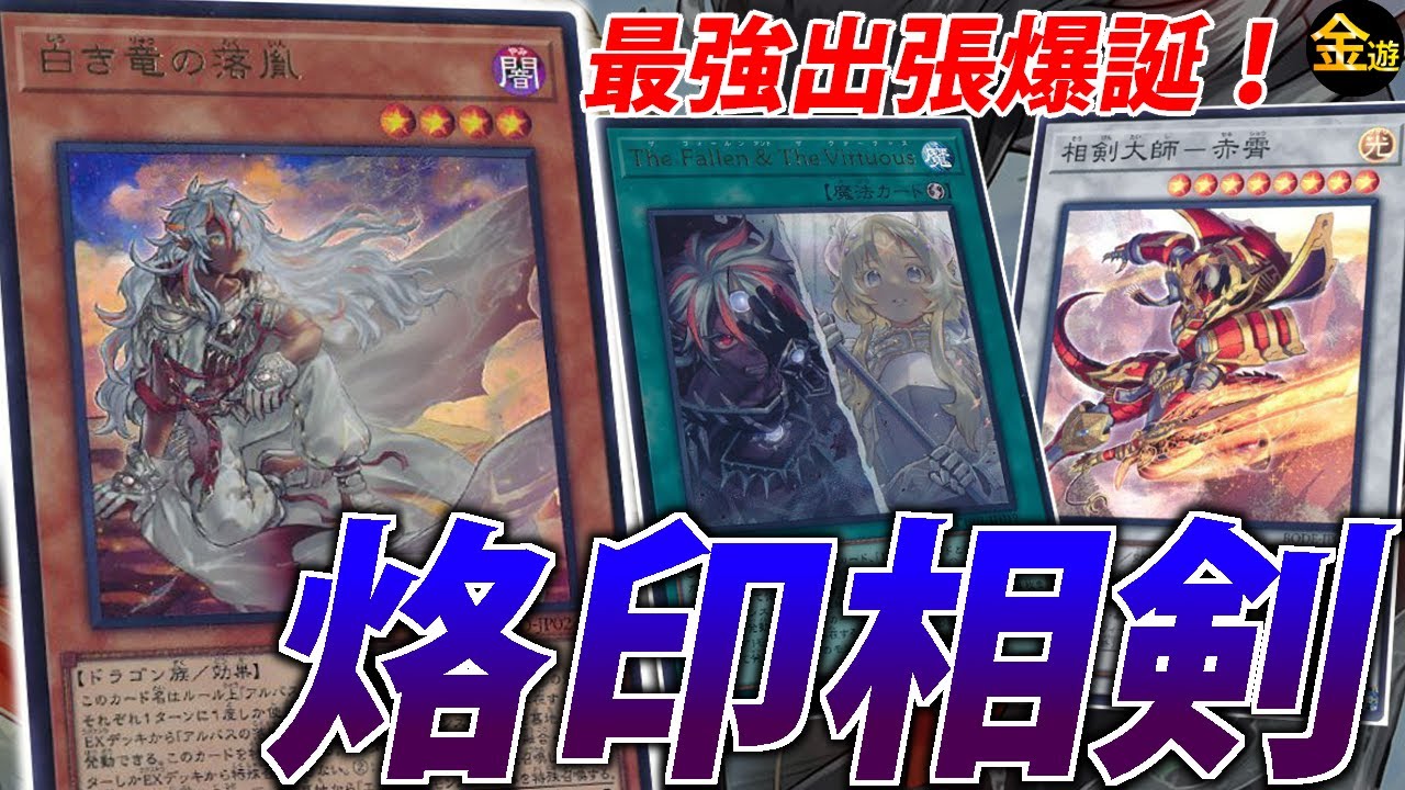 【#遊戯王】話題の”烙印出張”で超強化された烙印相剣を紹介！【#金曜日の遊戯王CH】