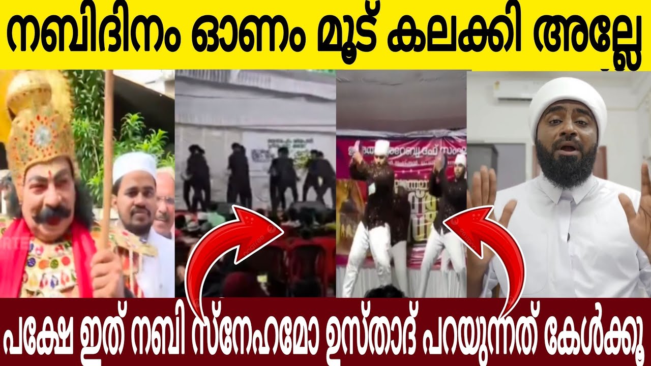ഈ കൂത്താട്ടത്തെ ആണോ നിങ്ങൾ നബി സ്നേഹം എന്ന് പറയുന്നത് ഉസ്താദ് പറഞ്ഞത് കേട്ടോ 👌