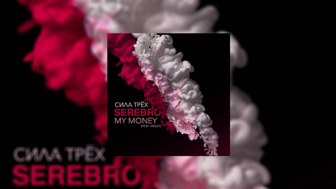 SEREBRO &ndash; My Money (feat. MOLLY) | OFFICIAL AUDIO 2016