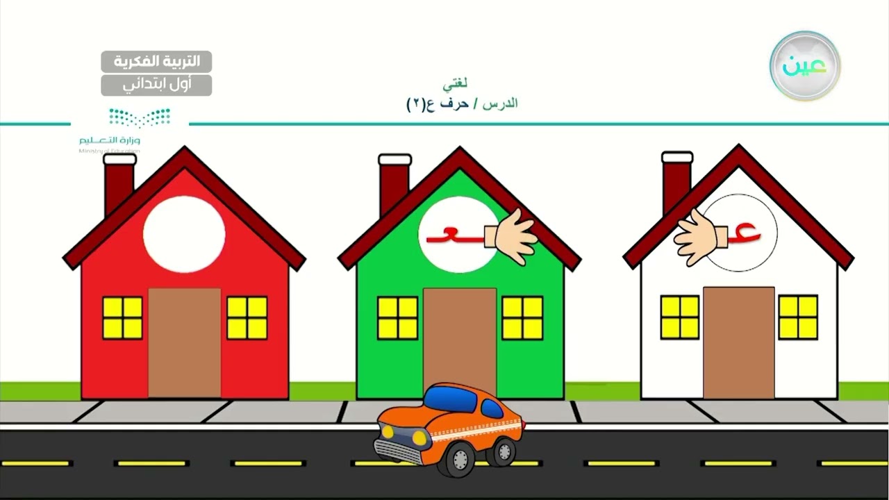حرف ع (2) - لغتي - أول ابتدائي فكري 1