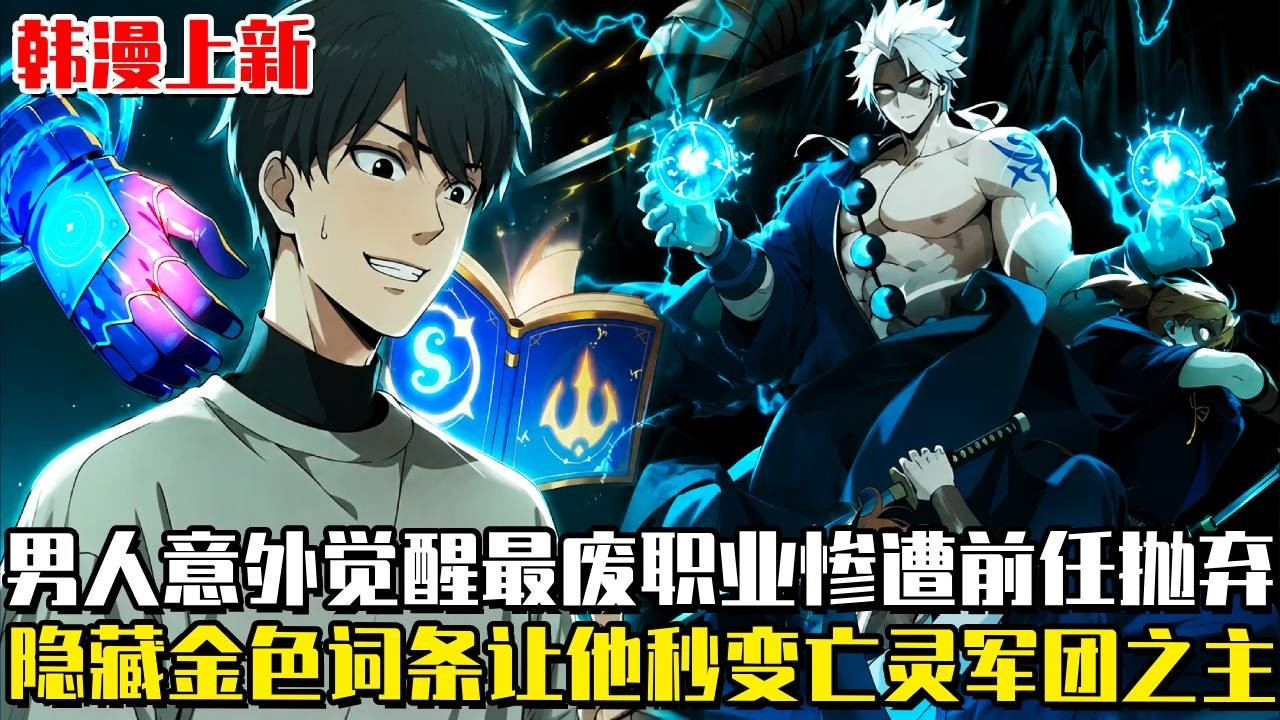韓漫上新！ 《我有無限金色詞條》覺醒暗影法師，被前任嫌棄、被富少嘲諷、被所有人認定沒有前途。直到他亮出第一個金色詞條：技能無冷卻。從此骷髏可以無限召喚，廢職業當場變成亡靈軍團之主#漫畫#漫畫解說#重生