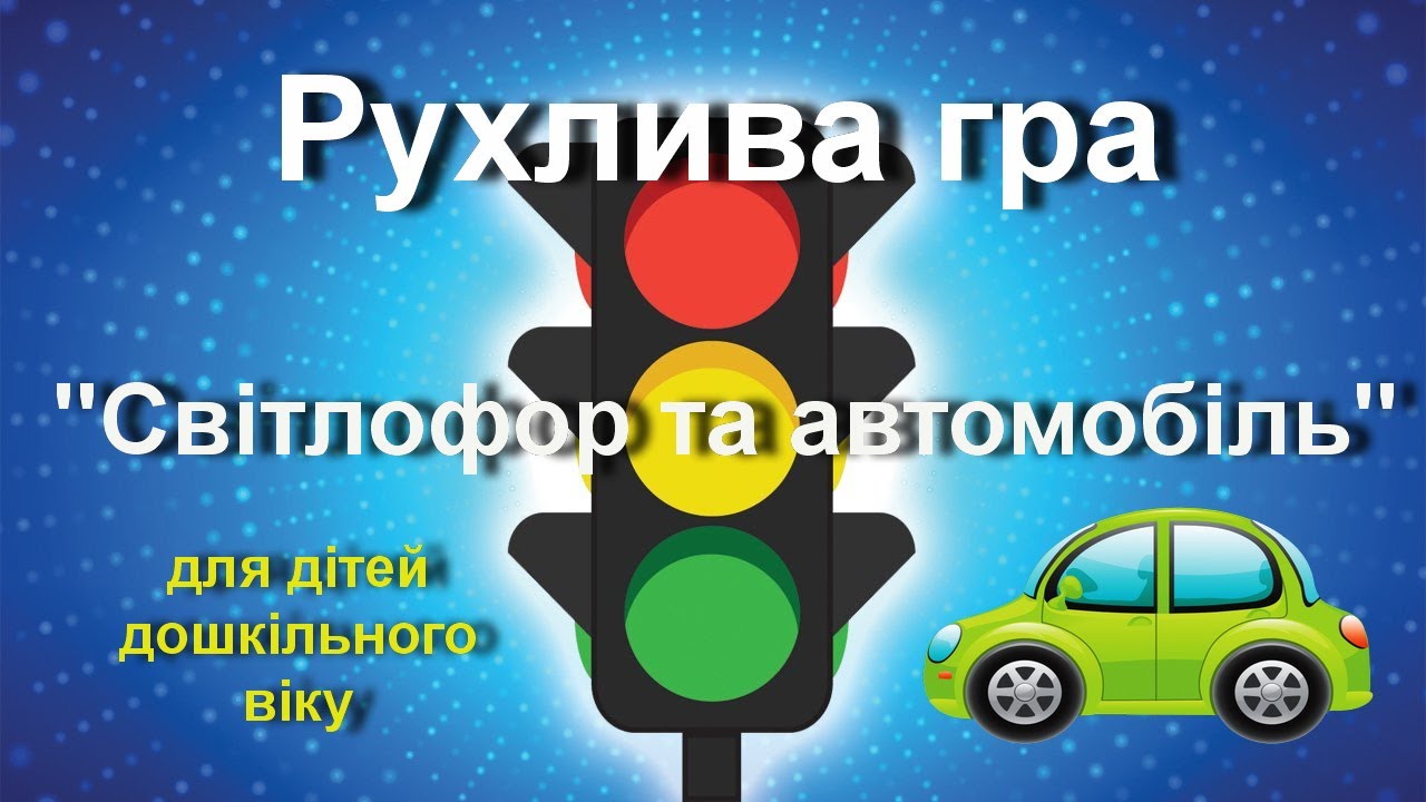 БЖД/Рухлива гра 