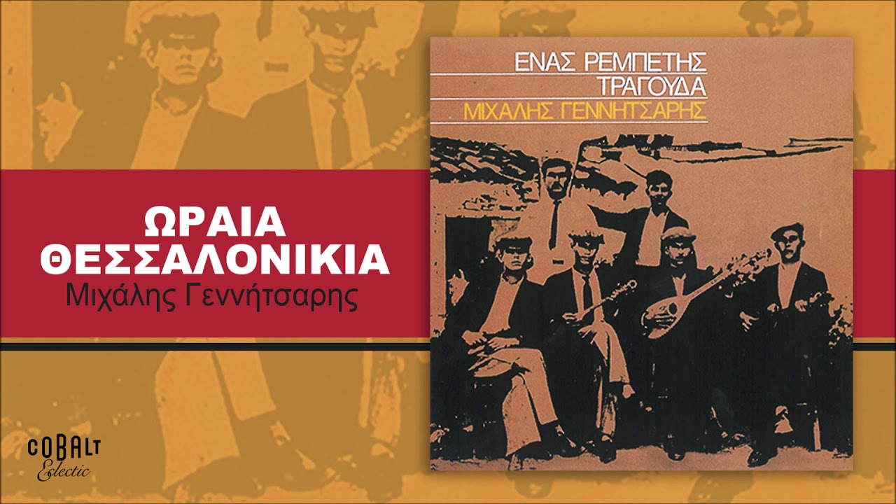 Μιχάλης Γεννήτσαρης - Ωραία Θεσσαλονικιά - Official Audio Release