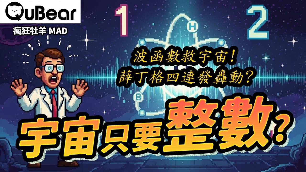 1926量子革命：薛丁格紅翻天原因！波動力學 vs 矩陣力學：誰是真王者？🔥🕵️‍♂️量子新統計｜量子熊 ✕ 龍騰文化｜#MAD067 #瘋狂牡羊