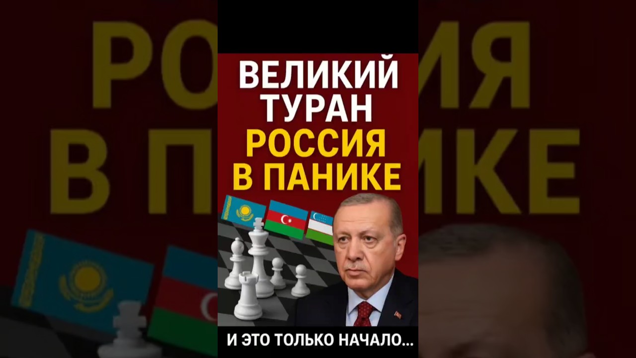 Великий Туран уже рядом &mdash; Турция перехватывает регион у России!