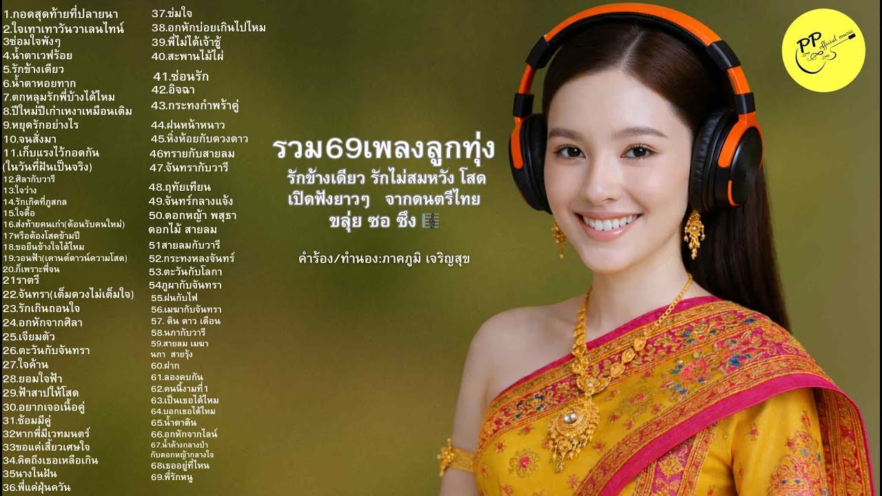 #69เพลงรักไม่สมหวัง#รักข้างเดียว#เพลงลูกทุ่งเศร้า#ขลุ่ยซอซึง#เพลงเศร้าเพราะๆ#ฟังยาวๆ#เพลงก่อนนอน#