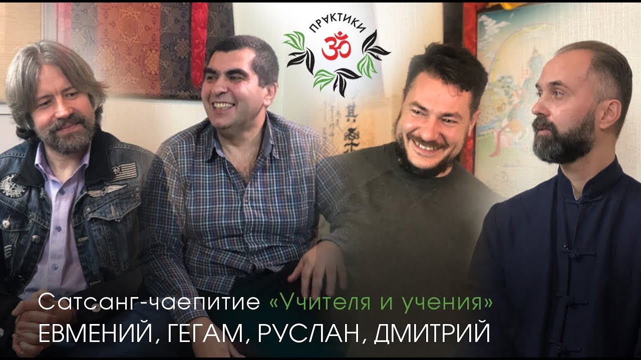 Гегам, Евмений, Руслан, Дмитрий. САТСАНГ-чаепитие 