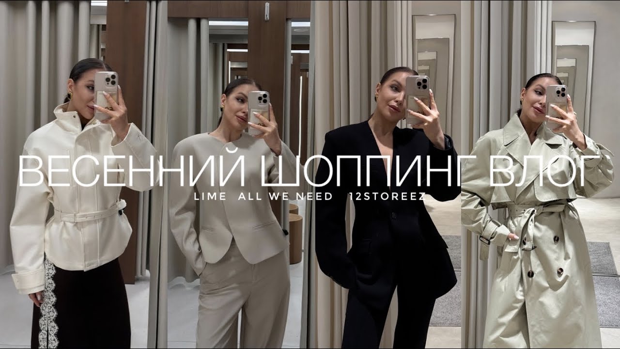 ВЕСЕННИЙ ШОППИНГ - ВЛОГ. ГОТОВИМСЯ К ТЕПЛОМУ СЕЗОНУ И СОБИРАЕМ ОБРАЗЫ. LIME, ALL WE NEED, 12STOREEZ
