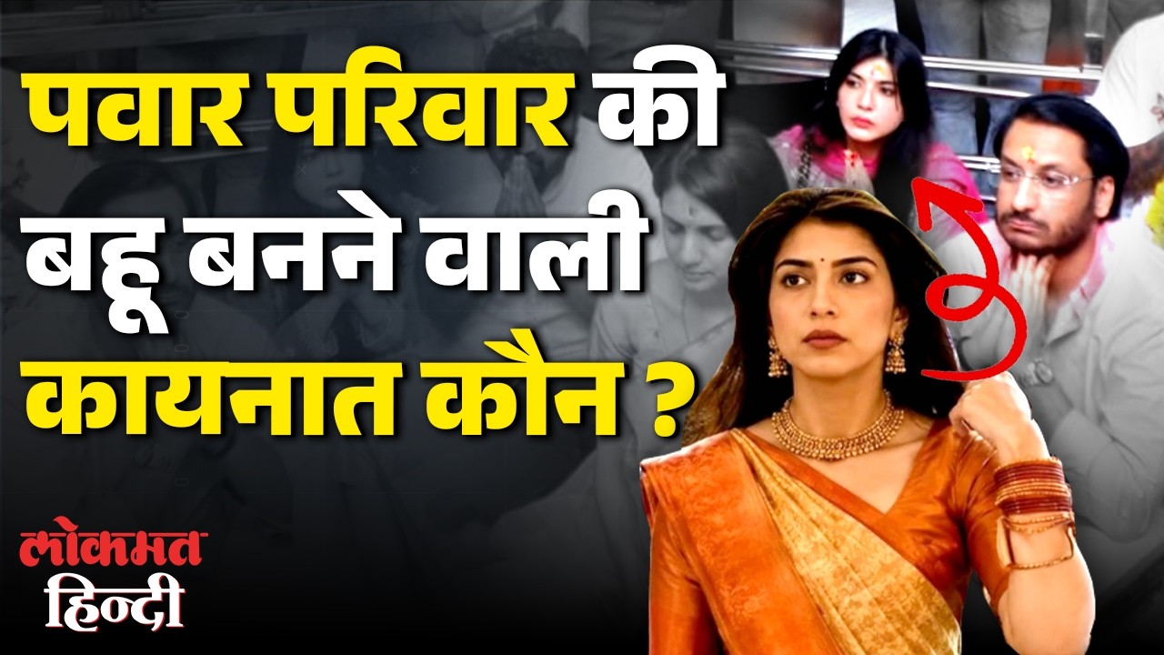 Who is Kainaat Dhar: Pawar Family की बहू बनने जा रही Kainaat कौन | Maharashtra