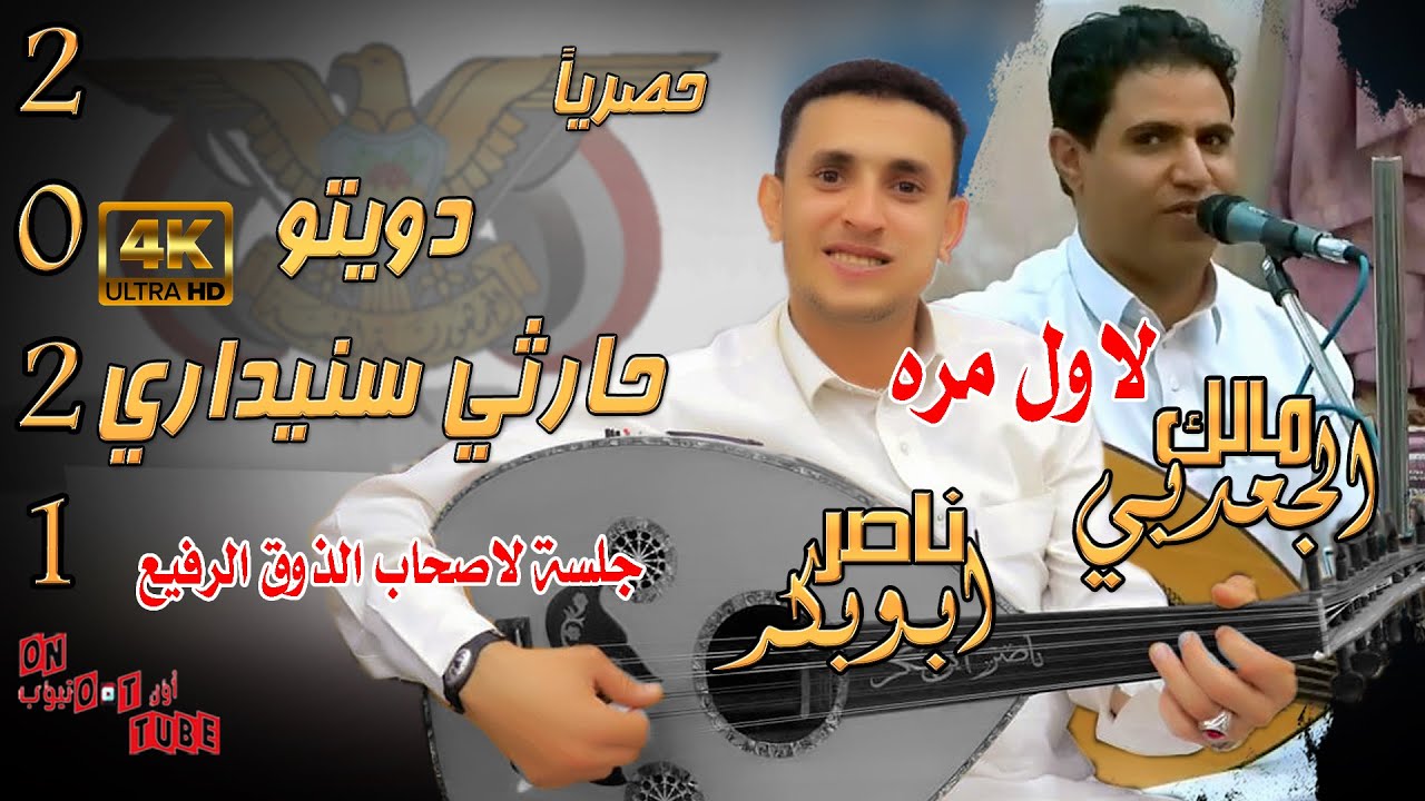 لاول مره دويتو معلمين في الطرب الحارثي والسنيداري ناصر ابوبكر ومالك الجعدبي حصريا اون تيوب 4K 2021