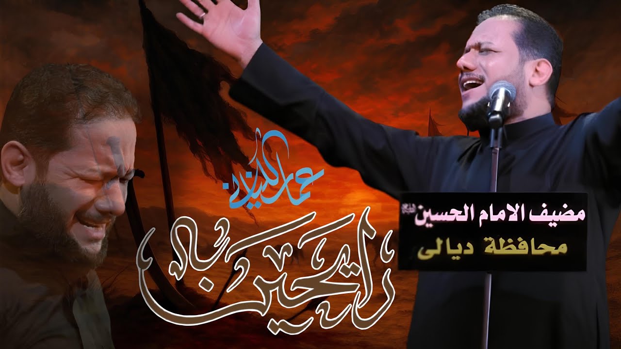 رايحين | الحاج عمار الكناني | عزاء مضيف الإمام الحسين ع العراق ديالى محرم ١٤٤٤ هـ