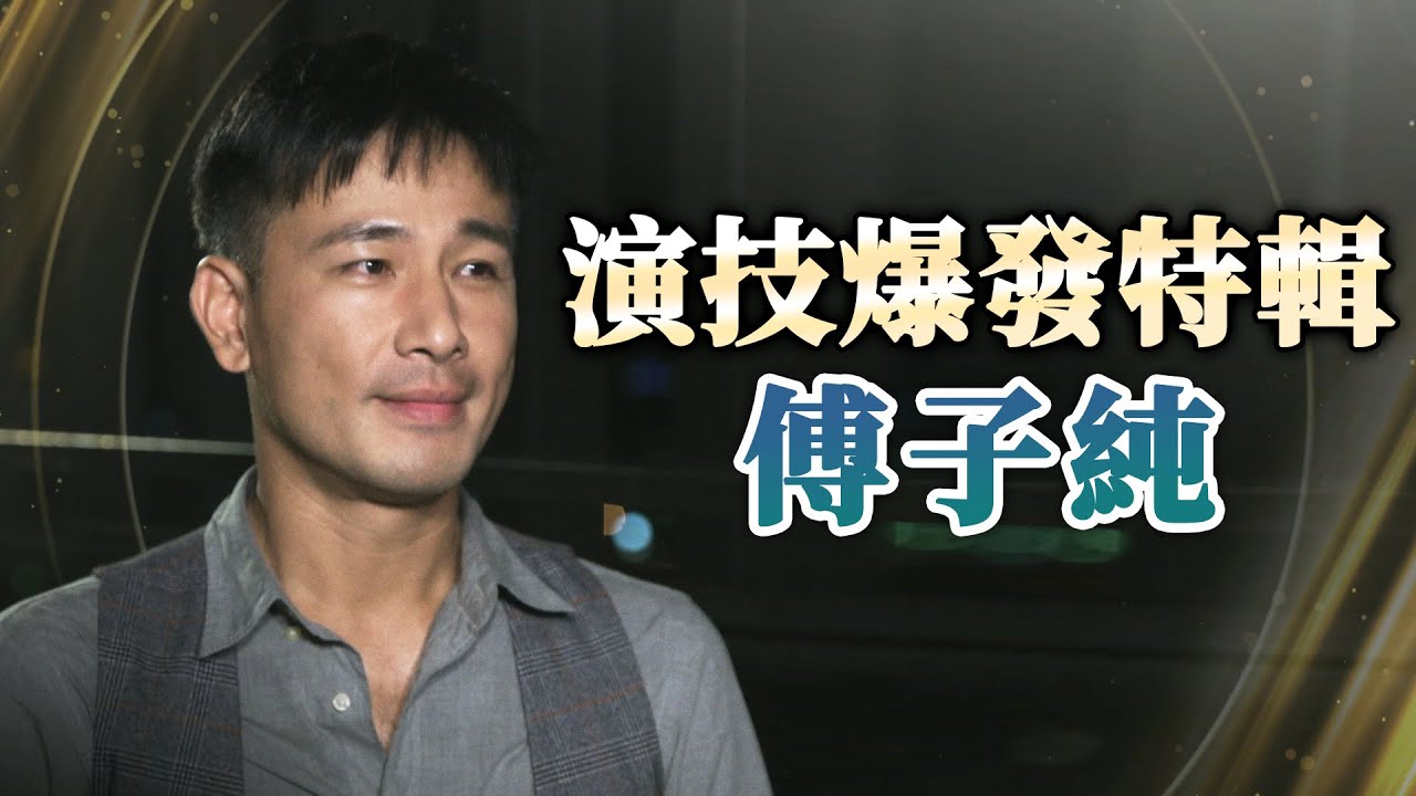 【週末特輯】《市井豪門》演技爆發特輯－傅子純