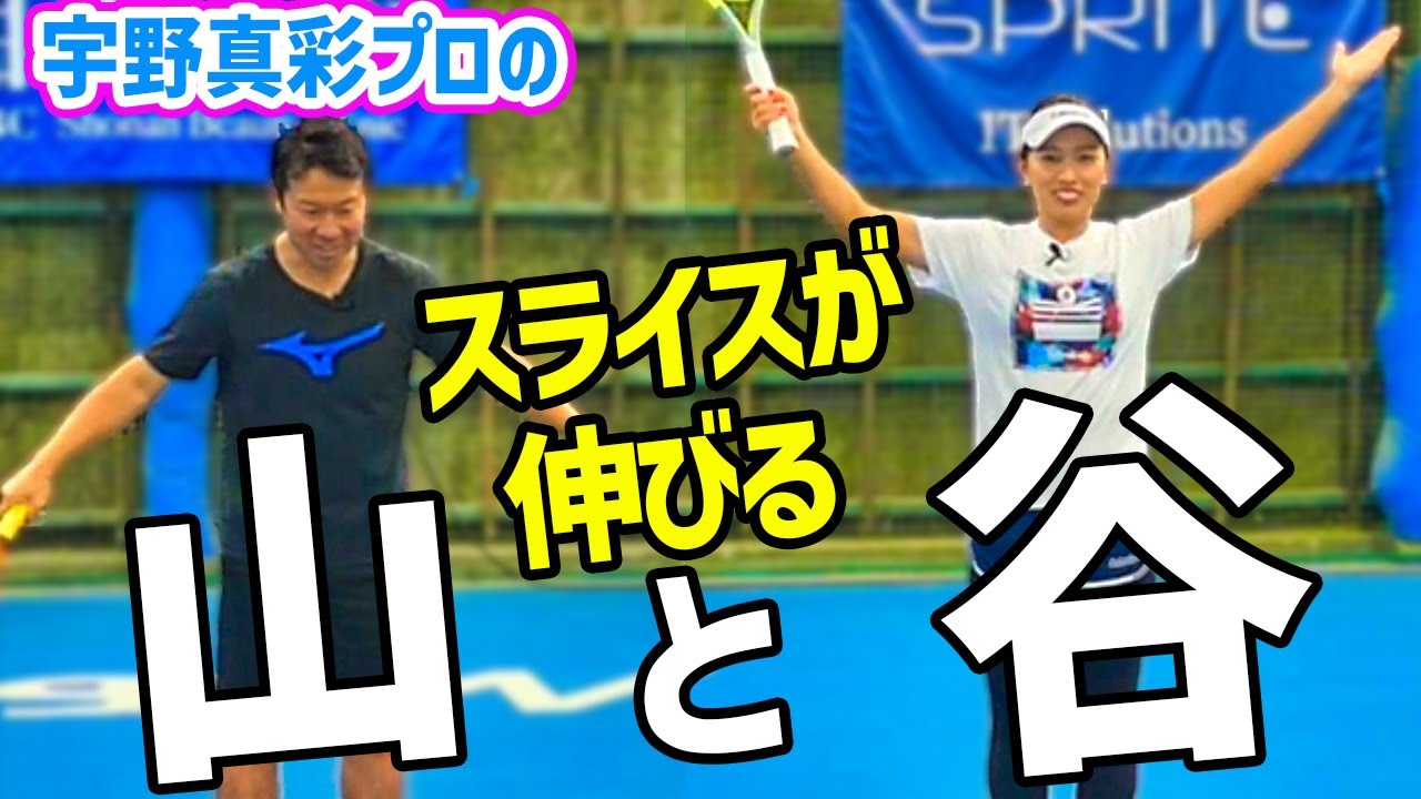 【伸びるスライス】ラケットが上がらないと伸びません！スライスが伸びる山谷練習『宇野真彩プロ』