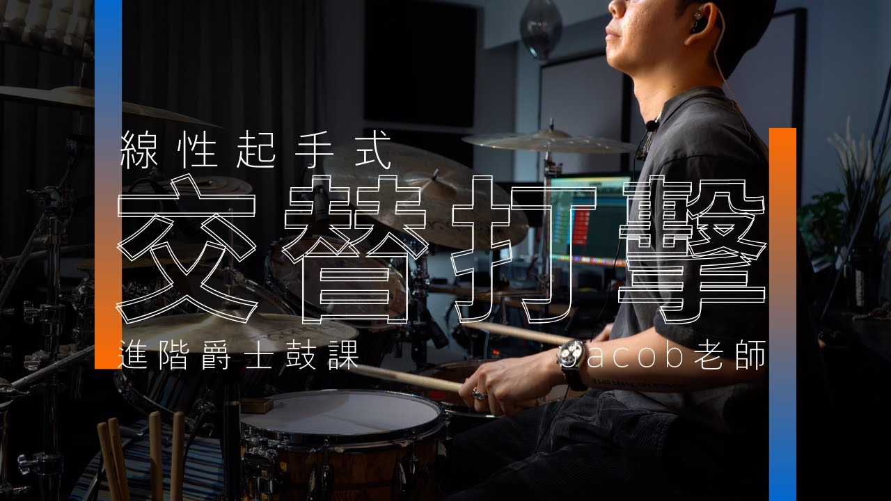 交替打擊－線性起手式 | Jacob老師 | JDAC. 爵士鼓課程
