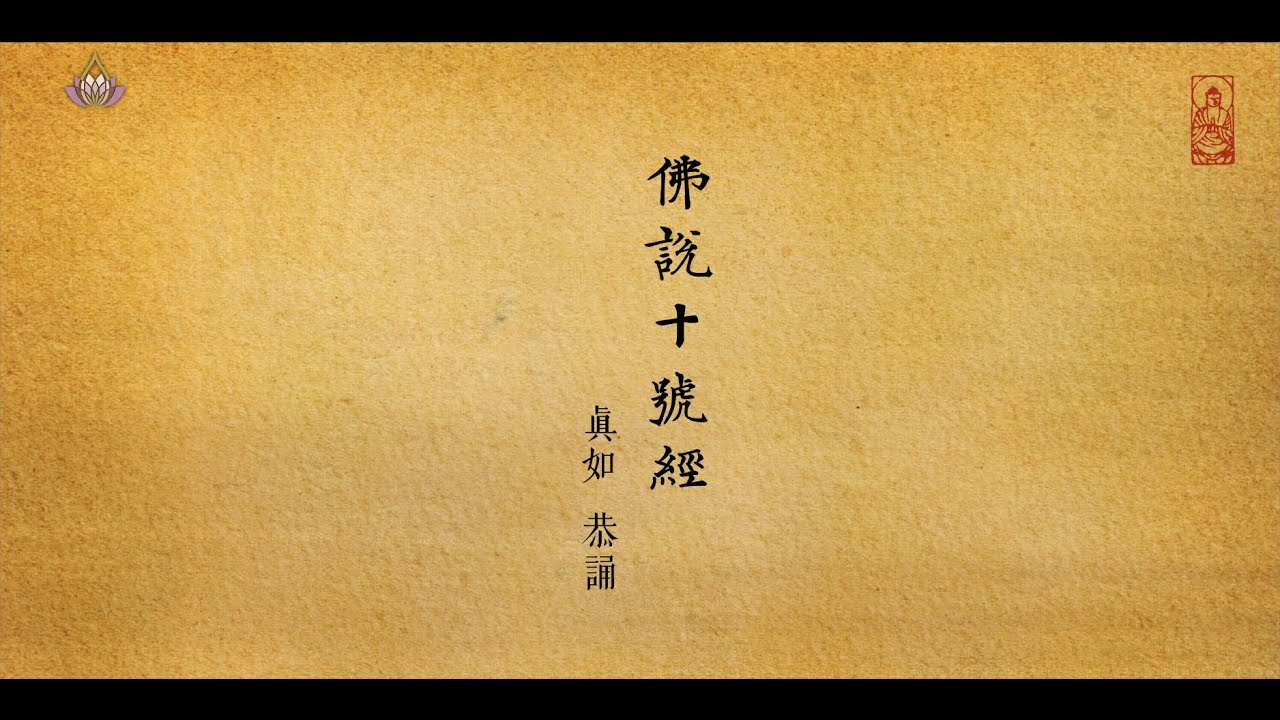 真如老師恭誦：佛說十號經