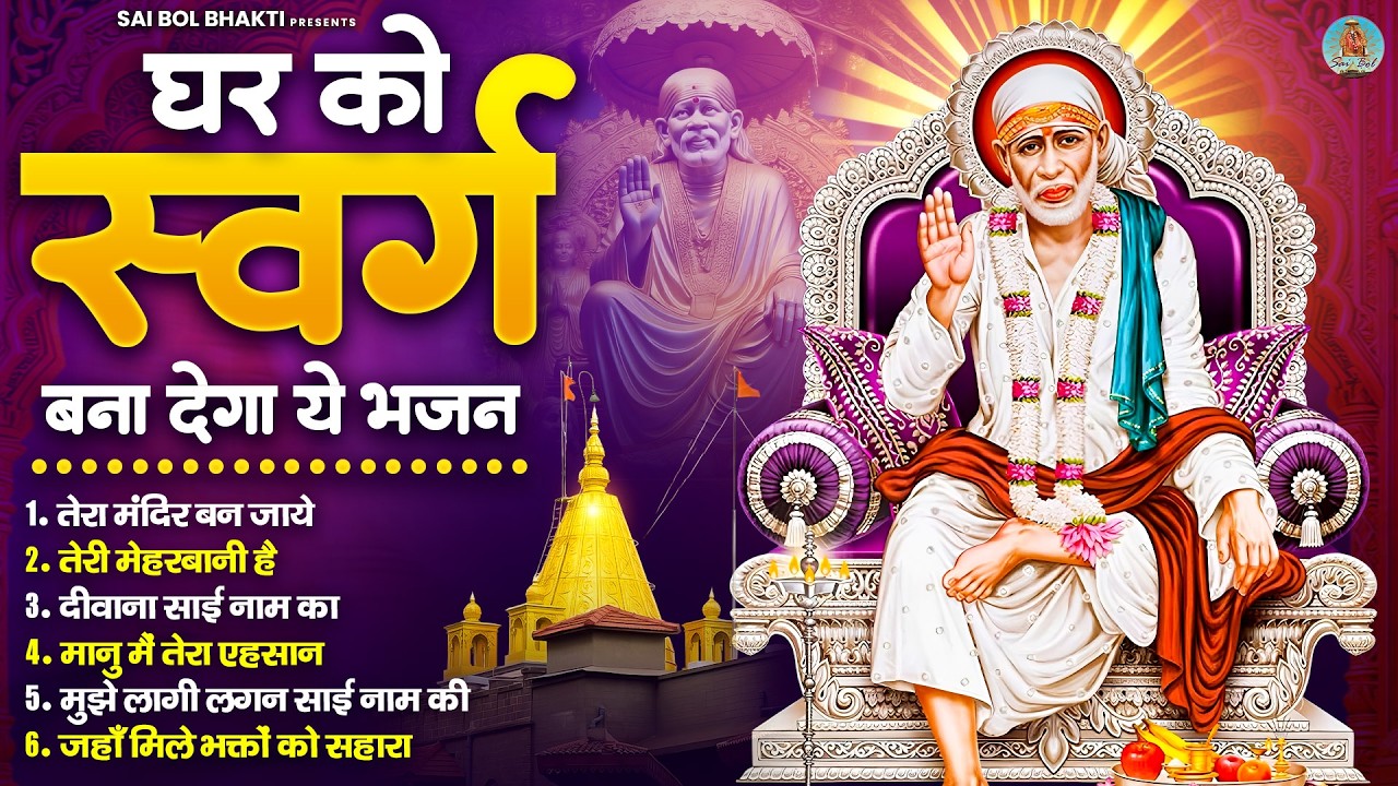 घर में इन भजनों को चलाने से आपका परिवार खुश रहेगा | Sai Baba Song | Sai Baba Bhajan