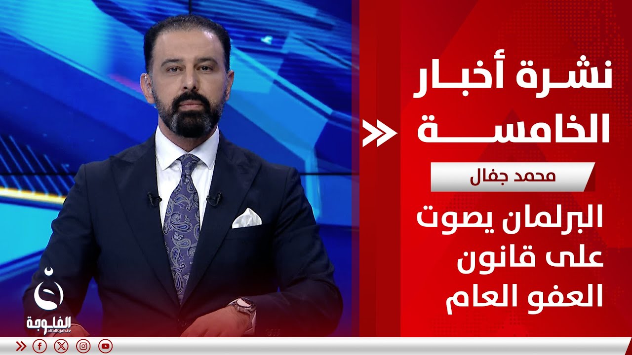 البرلمان يصوت على قانون العفو العام | نشرة أخبار الخامسة 21-1-2025