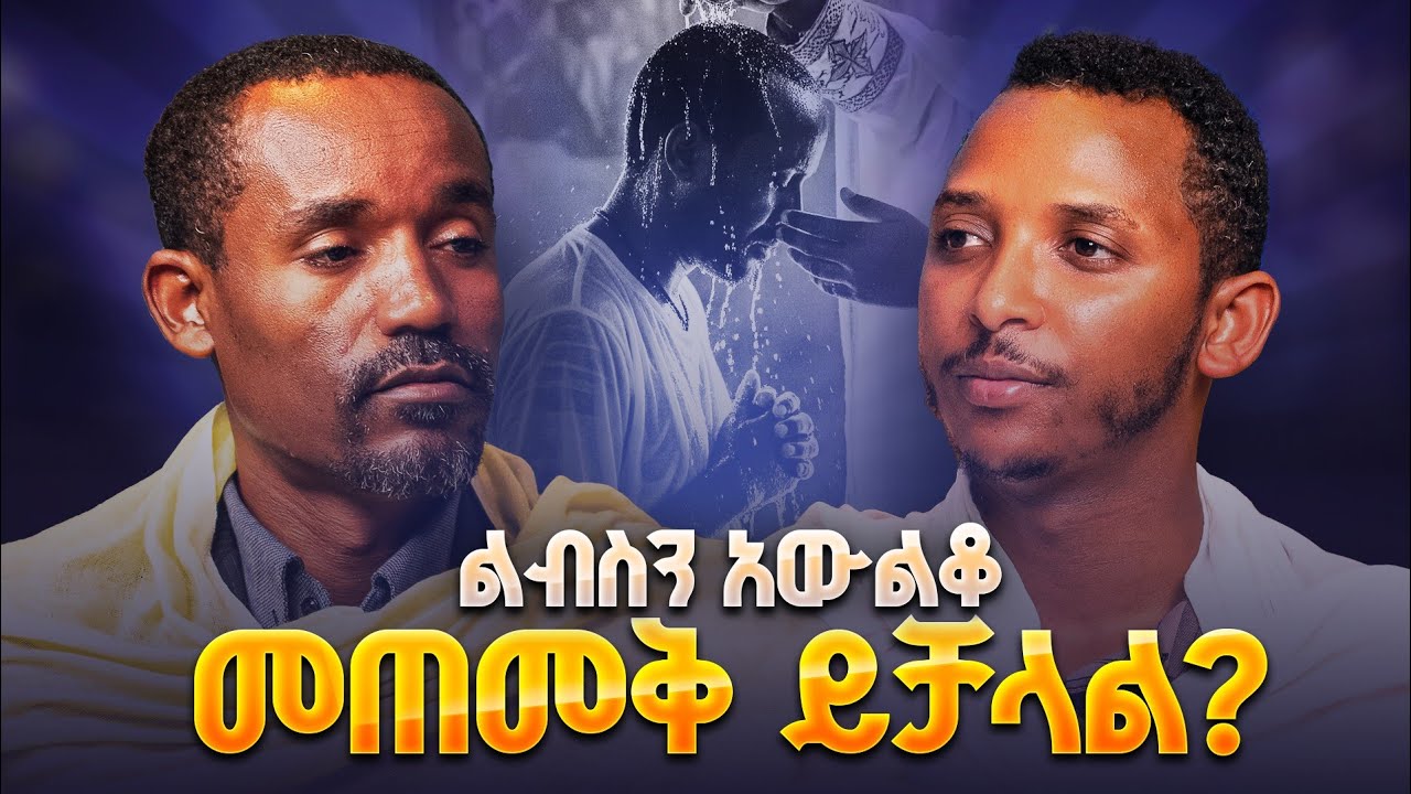 #new🔴እኔ የምፈራው ቤተክርስቲያን የመንፈስ ቅዱስ ስጦታዎችን እንዳታጣ ||ሊቀ ሊቃውንት ስምዐኮነ መልአክ እና ዲ/ቀዳሜጸጋ||የጥያቄዎቻችሁ ምላሽ ምዕራፍ 3