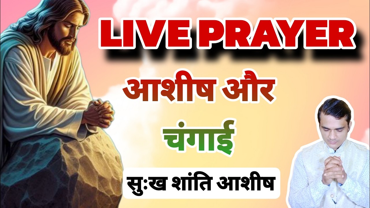 LIVE NEW PRAYER गुड न्यूज मिलेगा घर परिवार बच्चों सुख शांति आशीष सफलता #40DaysFastingPraye