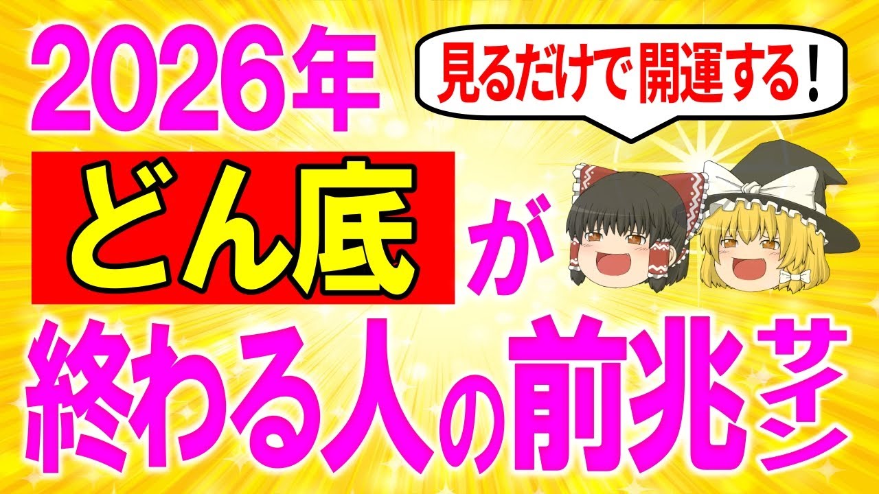 1月21日に見れたら強運⚠️それ！2026年にどん底が終わり、ステージが上がる人生好転の前兆サインです【ゆっくり解説スピリチュアル 】