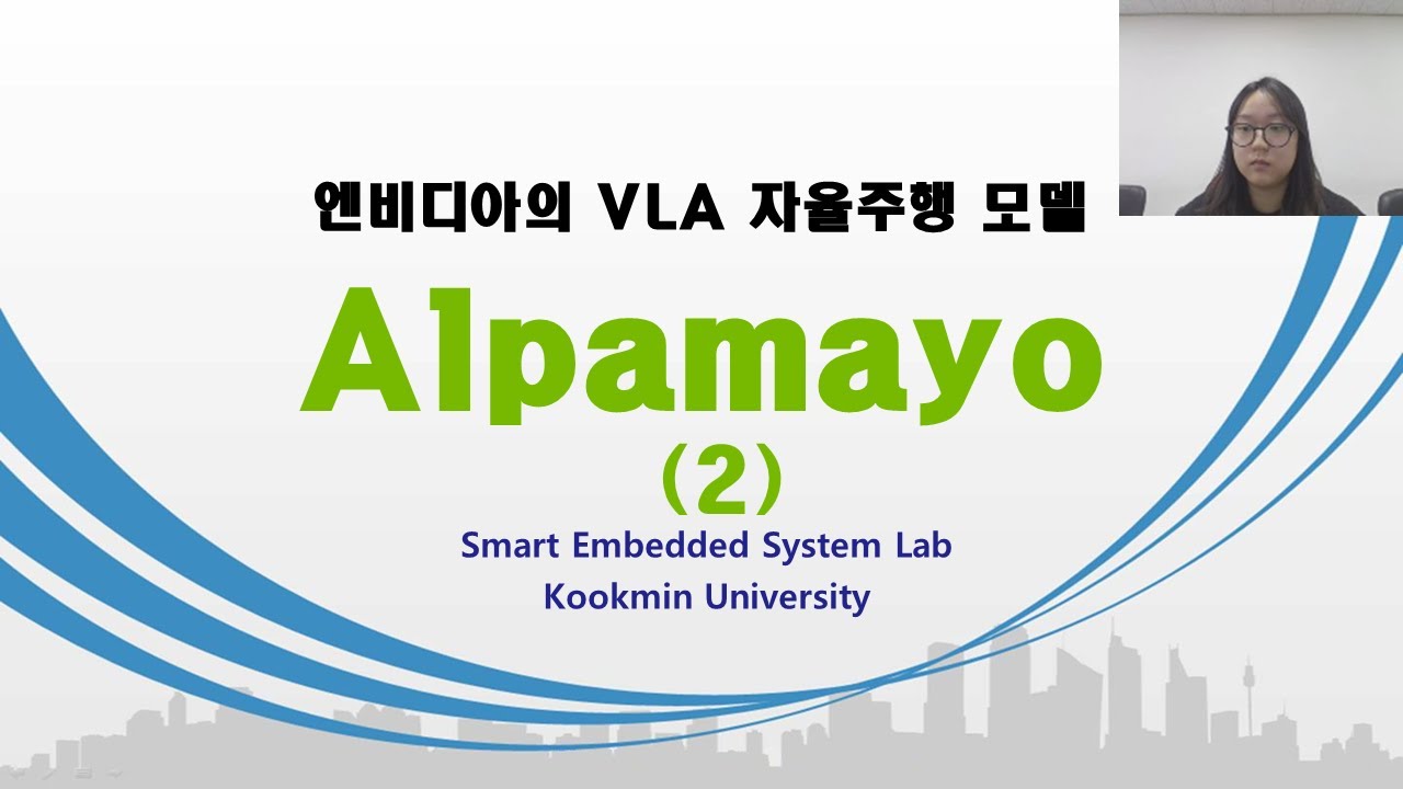 엔비디아 VLA 자율주행 모델 - 알파마요 오픈소스 구동 2