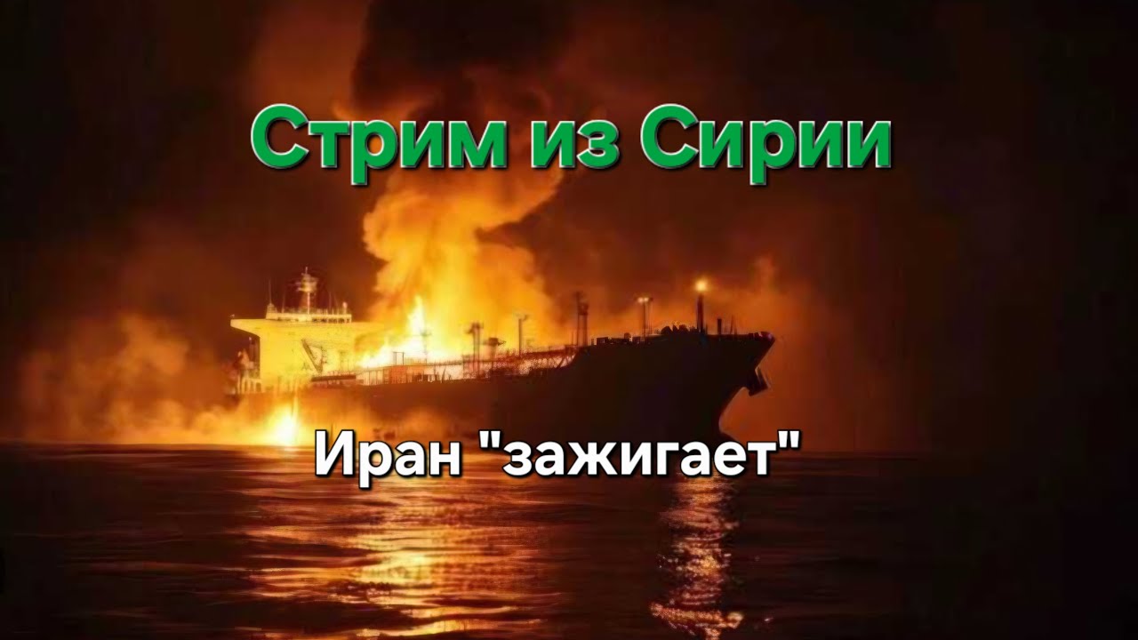 Стрим из Сирии.