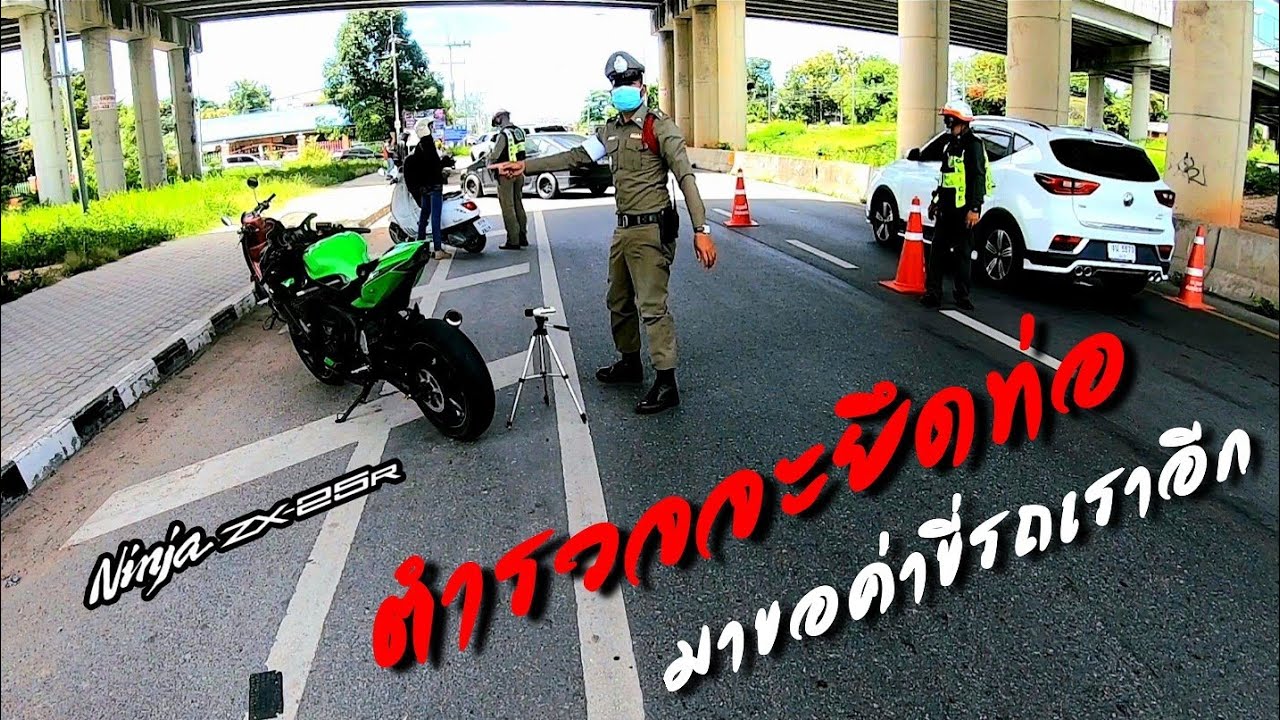 ZX25R เจอด่านตรวจเสียงท่อดัง ตำรวจจะยึดท่อ พีคที่สุดตอนท้ายคลิป เสียเพิ่มอีกค่าขี่รถเรามาให้ที่ สน.