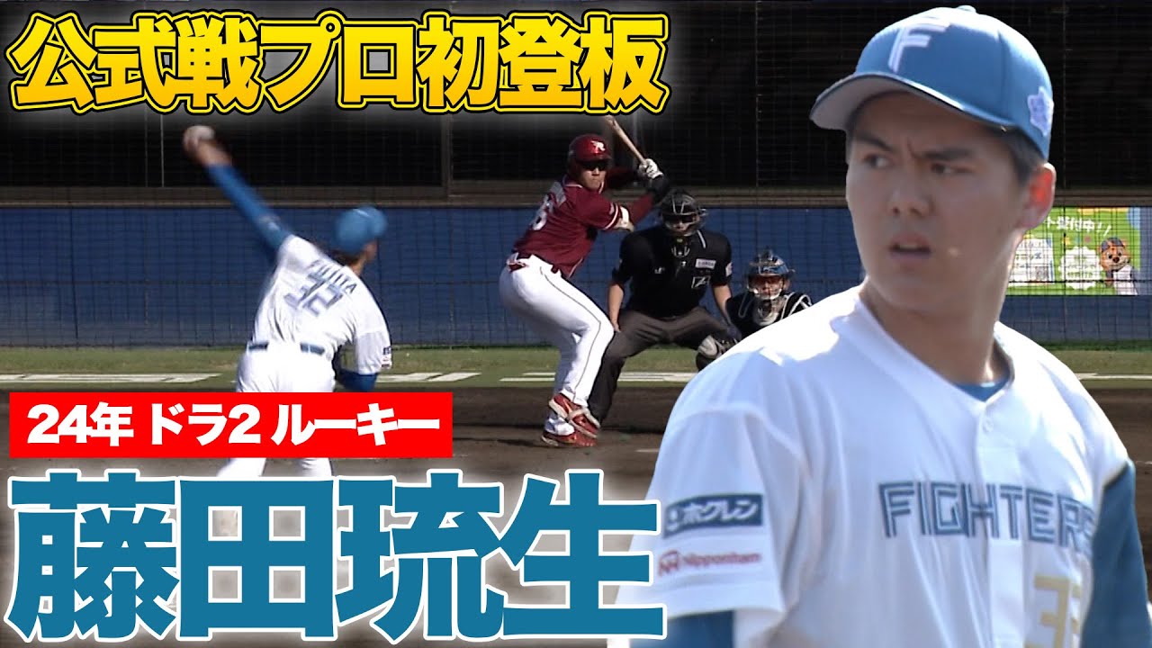 ドラ2ルーキー藤田琉生プロ初登板‼ 17安打11得点の猛攻  4/30 北海道日本ハムvs楽天～ファーム～ハイライト『GAORAプロ野球中継～ファーム～（北海道日本ハムファイターズ）