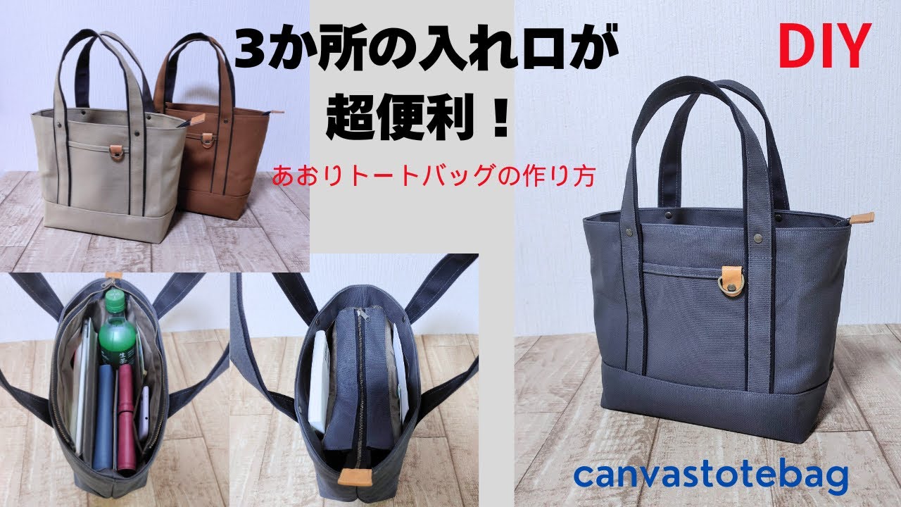 帆布で作るあおりトートバッグ２　How to make canvas   totebag